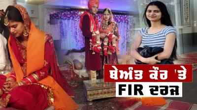  FIR registered against Beant in Lovepreet suicide case