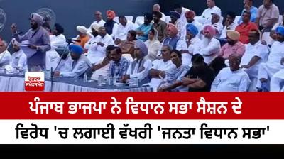 Punjab BJP organized a separate 'Janata Vidhan Sabha'