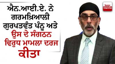 NIA registered a case against Gurpatwant Pannu and his organization