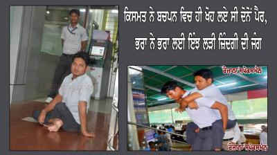 ਕਿਸਮਤ ਨੇ ਬਚਪਨ ਵਿਚ ਹੀ ਖੋਹ ਲਏ ਸੀ ਦੋਨੋਂ ਪੈਰ, ਭਰਾ ਨੇ ਭਰਾ ਲਈ ਇੰਝ ਲੜੀ ਜ਼ਿੰਦਗੀ ਦੀ ਜੰਗ 