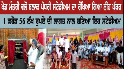 Sports Minister laid foundation stone of block level stadium