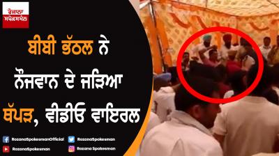Bibi Rajinder Kaur Bhattal slapped youth, video viral