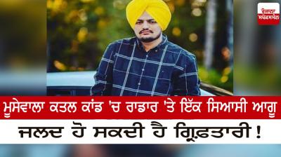  A political leader on the radar in the Musewala murder case