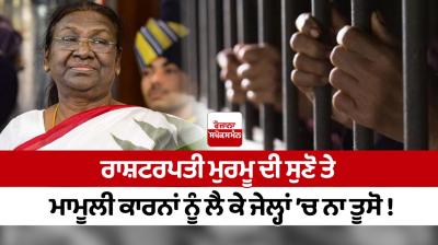 Listen to President Murmu and do not sent to jail for trivial reasons!