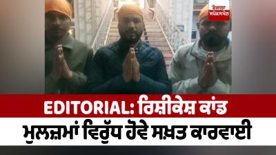 Rishikesh case: Strict action should be taken against the accused Editorial