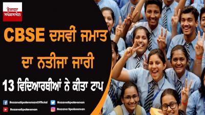 CBSE class 10th results declared