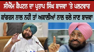 CM Capt. Partap Singh Bajwa Reversed