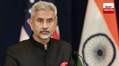  ਵਿਦੇਸ਼ ਮੰਤਰੀ ਡਾ. ਐਸ ਜੈਸ਼ੰਕਰ