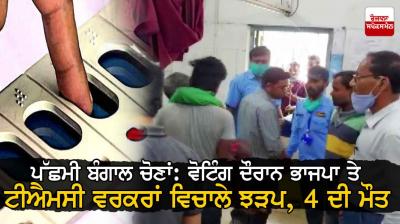 4 Shot Dead In Bengal After BJP, Trinamool Workers Clash