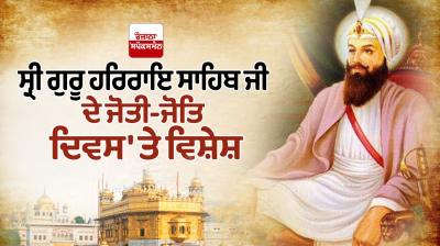 Sri Guru Har Rai Sahib Ji