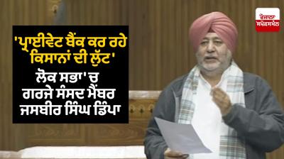 Jasbir Singh Dimpa in Lok Sabha