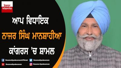 MLA Nazar Singh Manshahia joins Congress