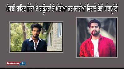 Bouncers of a Punjabi Singer singha injured the journalists