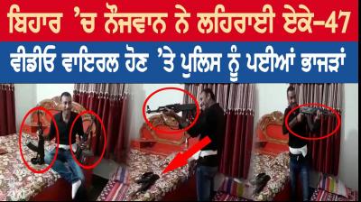 AK-47 video viral in bihar