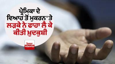 Faridkot News Man commits suicide after girl denies for marriage