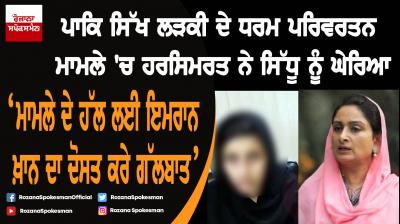 Sikh girl's forced conversion in Lahore : Harsimrat Kaur Badal demanded strict action