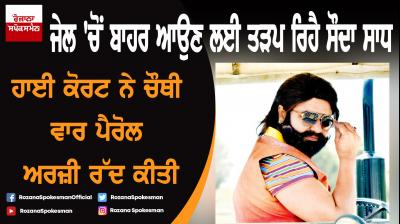 Punjab and Haryana High Court rejects Gurmeet Ram Rahim's parole plea