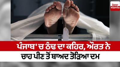 A woman died due to cold in faridkot news in punjabi 
