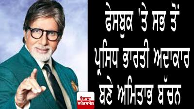Amitabh Bachchan is the most engaging Indian actor on Facebook