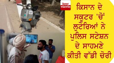 4 lakh cash stolen from farmer's scootar in Faridkot