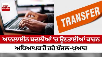 Due to shortcomings in online transfers, teachers are facing difficulties