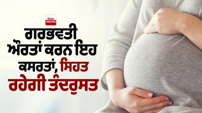 Pregnant women should do these exercises Health News