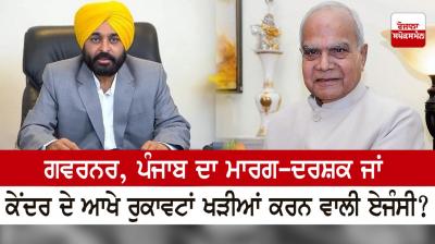 Is the Governor a guide of Punjab or the agency of the Center to put up obstacles?