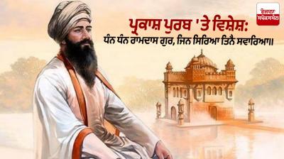 Guru Ram Das ji Special Article News