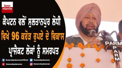 Capt. Amarinder Singh dedicates development projects worth rs. 96 crore in Sultanpur Lodhi