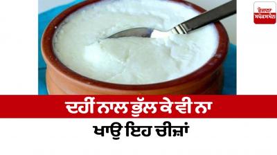 Don't forget to eat these things with yogurt Health News