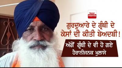 Gurdwara Granthi Disrespect To Cases Surprising Revelations Granthi TarnTaran