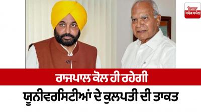 The power of the chancellor of the universities will remain with the governor Punjab News