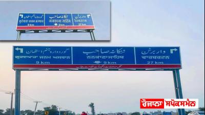   Removed hoardings in Hindi at Sri Nankana Sahib and installed in Punjabi