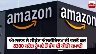 Amazon earned more than 8300 crore rupees using secret algorithm
