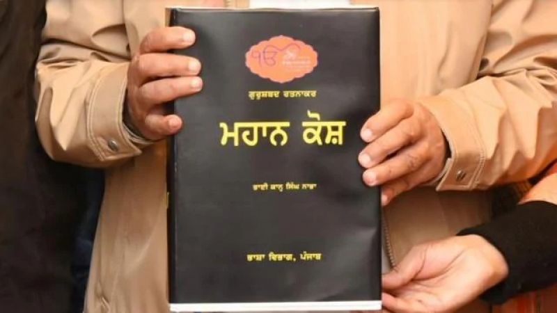 Mahan kosh Bhai Kahan Singh Naba