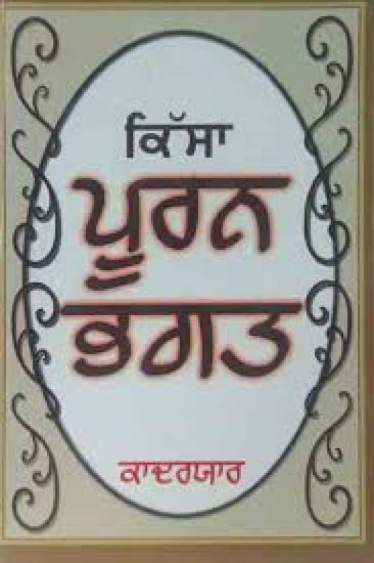 Kissa Puran Bhagat