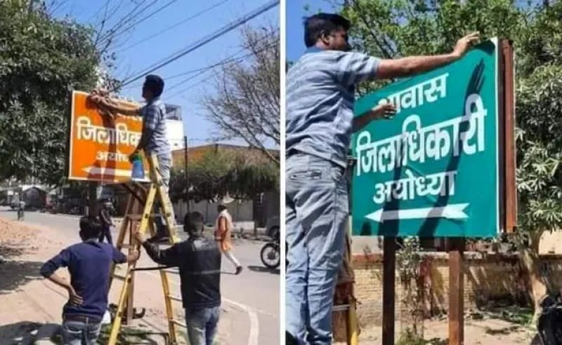  ayodhya: Action in the matter of changing the board of the District Magistrate’s residence