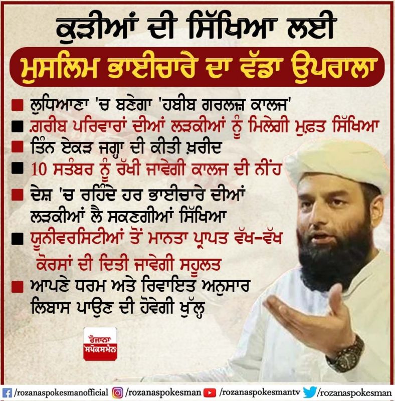 Habib Girls College to be set up in Ludhiana