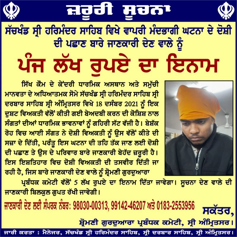 Beadbi Case: Whoever reveals the identity of the accused will get reward of Rs 5 lakh