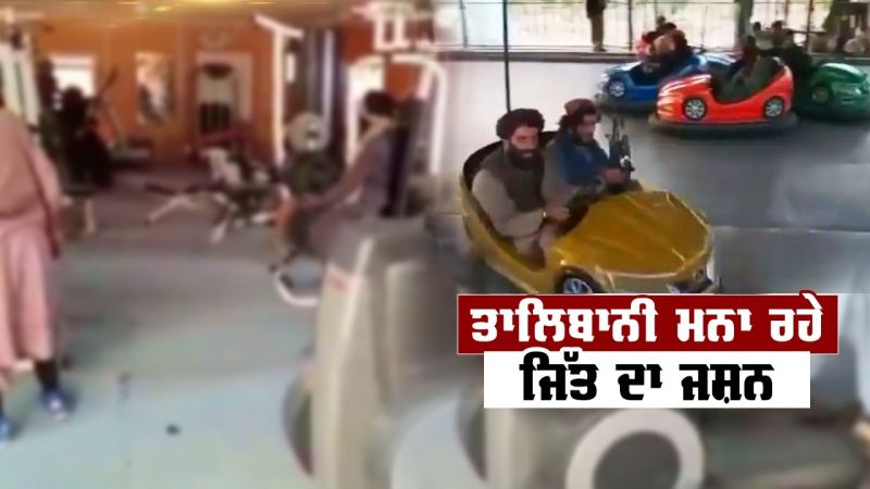 Taliban militants seen having fun in a park after capturing Kabul