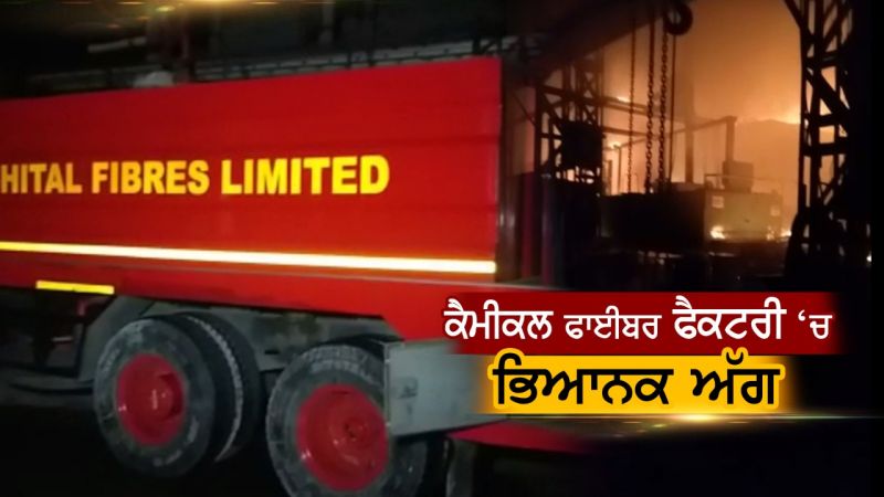 Terrible fire at Chemical Fiber Factory in Jalandhar