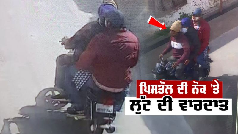 In broad daylight in Moga, robbers looted Rs 3 lakh 66 thousand from a bank