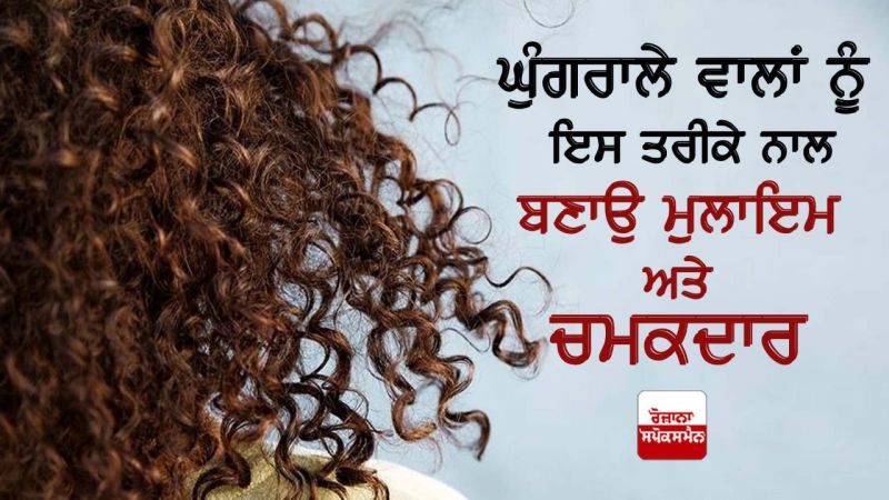 Make curly hair soft and shiny this way