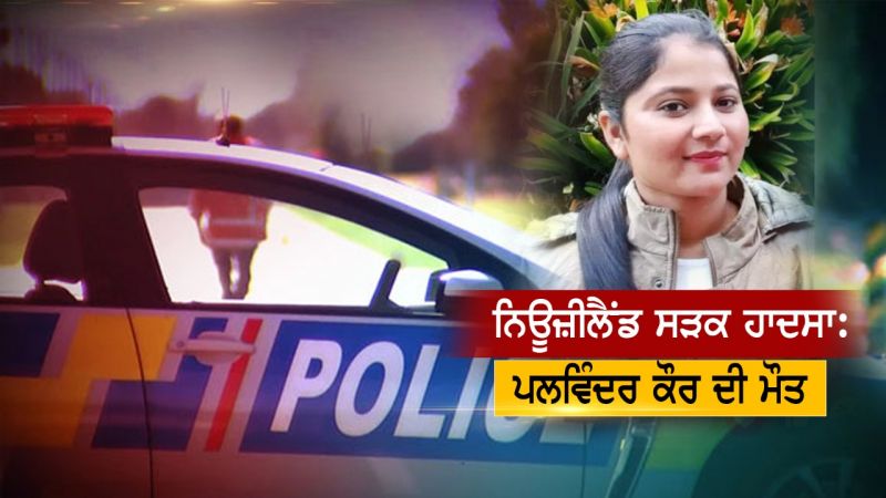 Tragic accident in New Zealand, Punjabi daughter dies