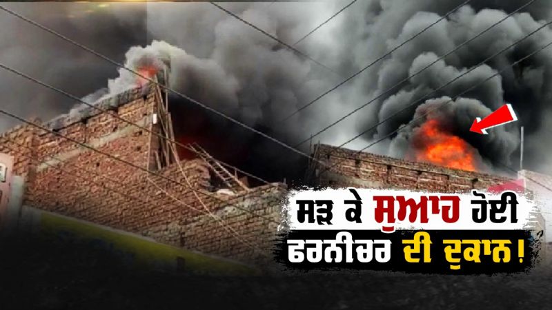 A fire broke out at a furniture shop in Amritsar's Chheharta BazaarA fire broke out at a furniture shop in Amritsar's Chheharta Bazaar