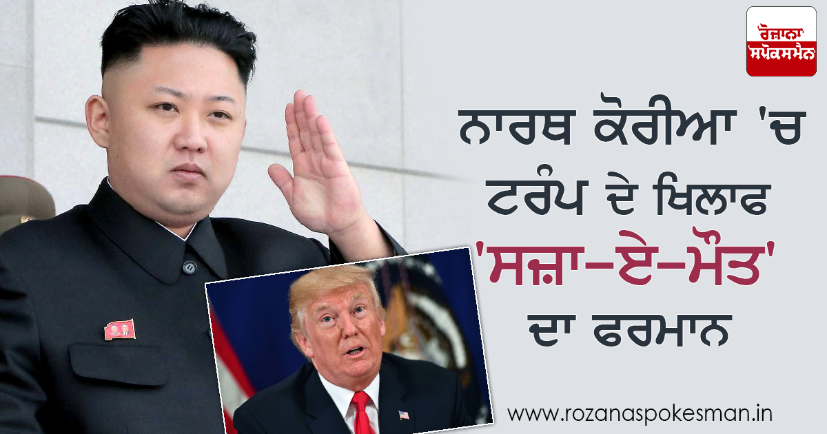 ਨਾਰਥ ਕੋਰੀਆ ‘ਚ ਟਰੰਪ ਦੇ ਖਿਲਾਫ ‘ਸਜ਼ਾ-ਏ-ਮੌਤ’ ਦਾ ਫਰਮਾਨ