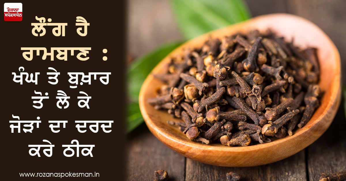 ਲੌਂਗ ਦੇ ਫ਼ਾਇਦੇ