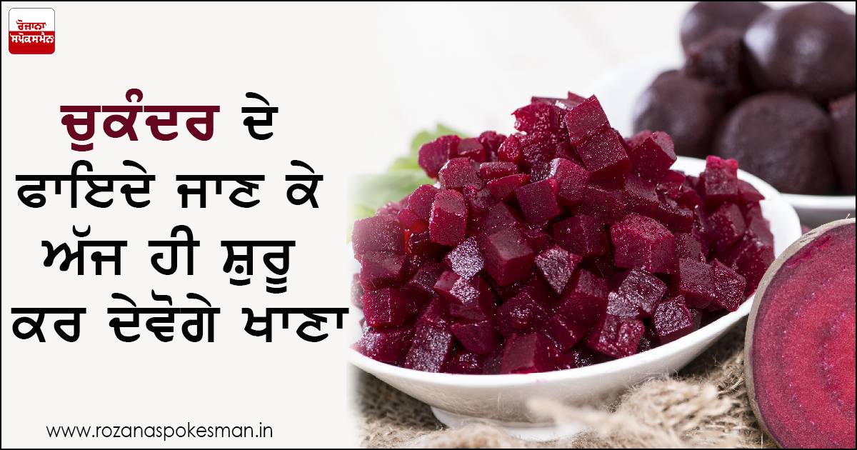ਚੁਕੰਦਰ ਅਨੀਮੀਆ 'ਚ ਬੇਹਦ ਫਾਇਦੇਮੰਦ