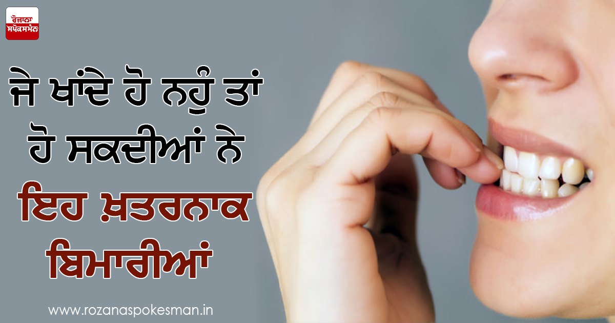 ਨਹੁੰ ਖਾਣੇ ਇਕ ਬੁਰੀ ਆਦਤ।