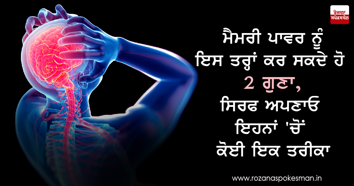 ਮੈਮੋਰੀ ਪਾਵਰ ਨੂੰ 2 ਗੁਣਾ ਕੀਤਾ ਜਾ ਸਕਦਾ ਹੈ